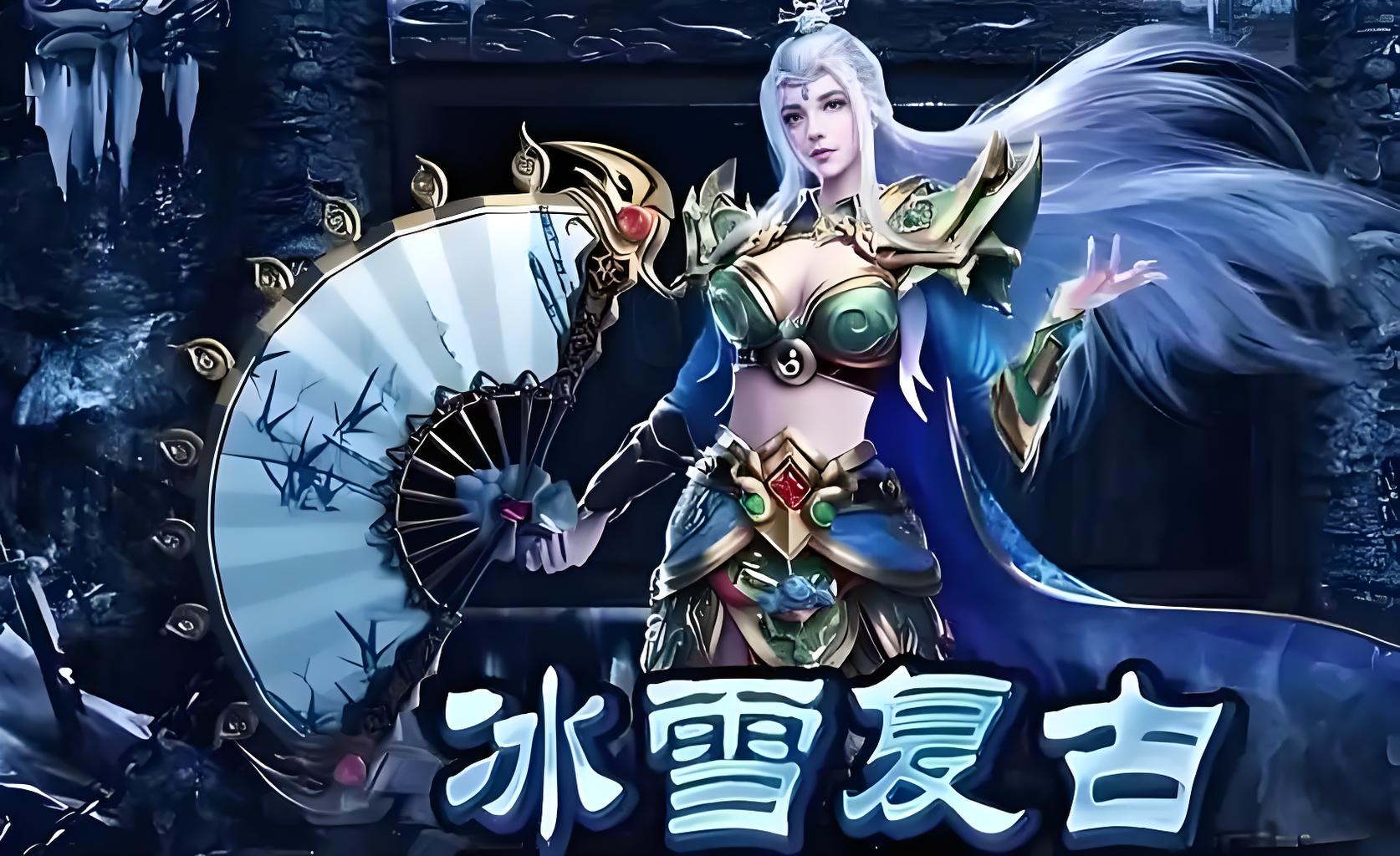 《冰雪单职业》：逆袭进阶手册｜八大隐藏机制+装备熔炼秘籍(图2)